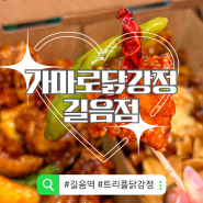 [길음역 서울 맛집] 골라먹는 재미가 있는 가마로강정 길음역점 오픈, 가마로 닭강정 메뉴와 위치