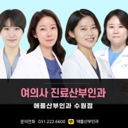 파장동여의사산부인과 추천 여성 건강관리 애플산부인과 수원에서 꼼꼼하게