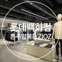 대구 롯데백화점 『R.지오지아』 혼주양복구입 후기(애견동반가능)