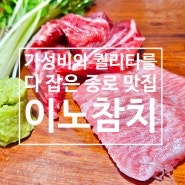 가성비와 퀄리티 둘 다 잡은 참치집 [이노참치] 종로맛집