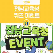 [EVENT]전남교육청 초성퀴즈 이벤트 참여하고 선물 받아가자~!