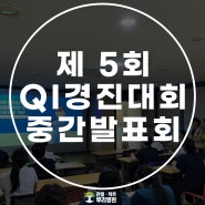 2024년 뿌리병원 QI중간발표회 개최