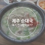 제주 서귀포 시청 맛집 옛날 순대 강추!!!