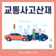 교통사고산재 인정 사례 확인하려면