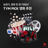 TYM PICK 농한기 영화 추천