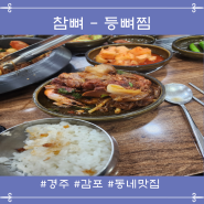 경주 감포 동네 맛집, 참뼈 - 등뼈찜