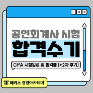 2024 CPA 공인회계사 시험 일정 및 1차 2차 합격률 (+CPA 2차 후기)