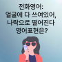 전화영어: 얼굴에 다 쓰여있어, 나락으로 떨어진다 영어표현은?