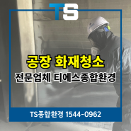 김포화재청소 공장 폐기물 처리 철거 화재복구하는 업체