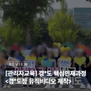 [핵심리더 교육] 디지털 변화에서부터 환경정책, 안전정책까지! 리듬에 맞춰 이야기를 펼쳐봐😆 경기도 핵심인재 과정 뮤직비디오 제작 #21그램 #리더십 #관리자교육