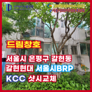 은평구 갈현현대아파트 서울시BRP 샷시교체
