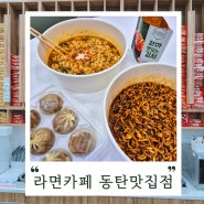 동탄 무인 라면카페 동탄맛집점 : 24시간 즐기는 맛있는 라면