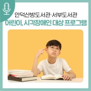 국제학교 청소년 재능기부 프로그램 · 시각장애인 독서 프로그램 with 안덕산방도서관 · 서부도서관