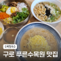 [구로/항동] 푸른수목원 맛집 <수목원국수>