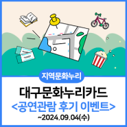 [지역문화누리] 대구문화누리카드 공연관람 후기 이벤트~24.09.04(수)