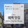 퀘백 맛집 최고였던 이탈리안 Matto 인기 레스토랑 Cochon Dingue