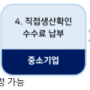 직접생산확인신청 절차, 발급수수료, 직접생산확인증명서 발급 사례