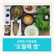 아산 신정호 우렁쌈밥 맛집 "오월애 쌈"