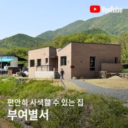 편안히 사색할 수 있는, 부여 단독주택 부여별서