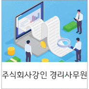 주식회사 강인 건설관련 경리사무원 모집