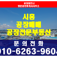 시흥공장매매 시흥시 물왕동 공장매매 대지 170평 건물 120평