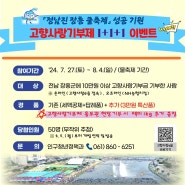 「정남진 장흥 물축제」 성공 기원 고향사랑기부제 1+1+1 이벤트 🎉