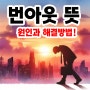 번아웃 뜻과 증후군 극복 한방에 정리