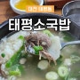 대전 태평동 태평소국밥 성시경 먹을텐데 추천 맛집 맑고 깊이있는 소국밥