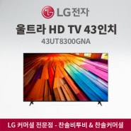[조달] LG 울트라 HD TV 43인치 TV 43UT8300GNA