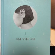 <내게 무해한 사람> 최은영 작가 소설