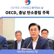 OECD가 주목한 ‘힘쎈충남 탄소중립’