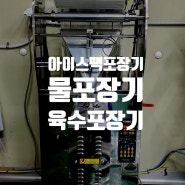 아산 육가공 식품회사에 아이스팩 포장기계 납품 - 아이스포장기, 물포장기, 얼음팩포장기 , 육수포장기계