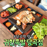 당곡역 맛집 모임 장소 추천 촉촉하고 쫀득한 귀한족발 당곡점