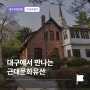 대구 법원 추천 가볼만한 곳 :: 살아있는 대구 여행 코스 근대 문화 골목