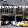 인천 공항 숙소 추천 영종도 숙박 인천리베라베리움 호텔
