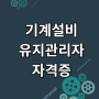 기계설비유지관리자 자격증 취득으로 선임기준 갖췄어요