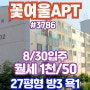 (양평용문아파트월세) 살기 편한 꽃여울아파트 방3개 욕실1개 월세 1천 / 50만원 8월말 입주 협의가능 에어컨 옵션 & 용문숲부동산3786