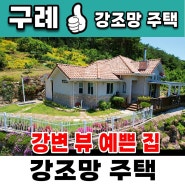 구례부동산 구례전원주택매매 하동군 순천시 구례군 곡성군 강조망주택매매 강변주택매매 힐링주택 KTX 구례구역 곡성역 서울 경기 탈출 은퇴 시골 체험 휴양 요양 전원 주택 부동산 매매