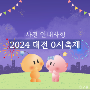 2024 대전 0시축제 사전 안내사항