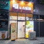 회천신도시 24시간 무인 편의샵 식료품점 덕계역 'ej(이제이)s 스토어'