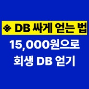 변호사 개인회생 DB, 디비 1만5천원에 얻는 방법