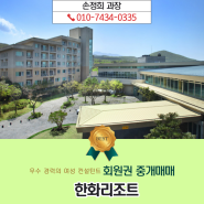 한화리조트 스위트회원권 (제주, 지리산)만의 객실 및 부대시설