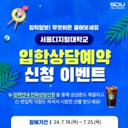 서울디지털대학교 입학 무물보! 상담 예약 이벤트(ft. FAQ SDU)