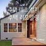 주택 리모델링 데크 설치 필요성과 설치과정 최신 트랜드