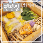 청주 복대동 맛집, 편백찜에 샤브샤브와 월남쌈이 무한리필! '편편집' 재방문 후기
