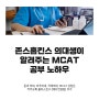 존스홉킨스 의대생이 알려주는 MCAT 공부 노하우