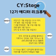 CY:Stage 12기 에디터 리크루팅