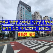 부산 동래구 명륜동 초역세권 10층상가 매매( 대지/연면적 190/952㎡, 60억 )