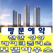 천안 성성 레이크폴리스 민간임대 아파트 분양조건