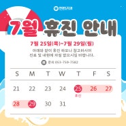 연경S치과 7월 휴진 일정 안내